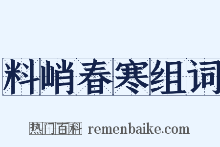 料峭春寒组词是什么意思的图片
